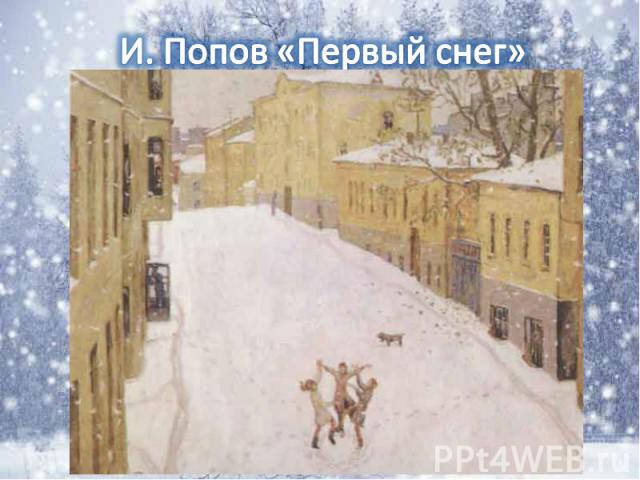 И. Попов «Первый снег»