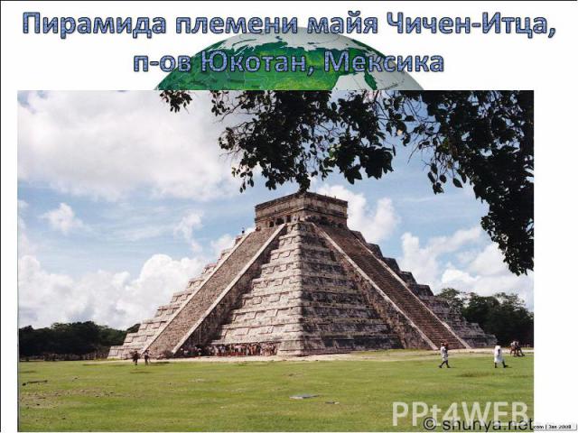 Пирамида племени майя Чичен-Итца, п-ов Юкотан, Мексика