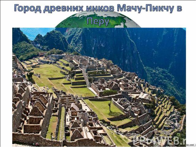 Город древних инков Мачу-Пикчу в Перу