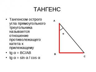 ТАНГЕНС Тангенсом острого угла прямоугольного треугольника называется отношение