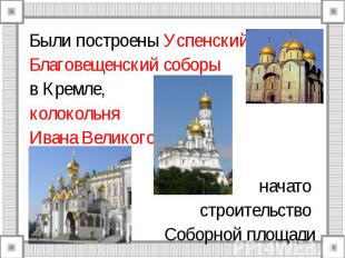 Были построены Успенский и Благовещенский соборы в Кремле, колокольня Ивана Вели
