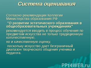Система оценивания Согласно рекомендации Коллегии Министерства образования РФ "О