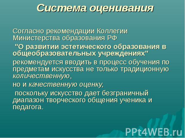 Система оценивания Согласно рекомендации Коллегии Министерства образования РФ 