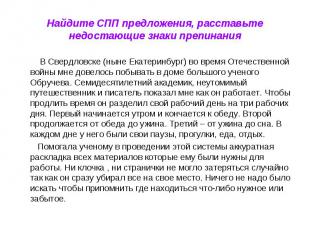 Найдите СПП предложения, расставьте недостающие знаки препинания В Свердловске (
