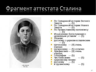 Фрагмент аттестата Сталина По Священной истории Ветхого Завета— (5)По Священной