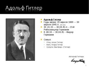 Адольф Гитлер Адольф ГитлерГоды жизни: 20 апреля 1889 — 30 апреля 1945 гг. (56 л