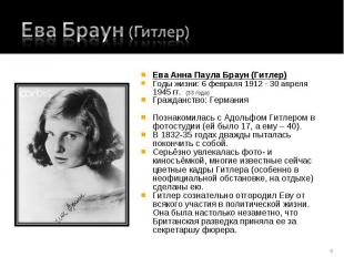 Ева Браун (Гитлер) Ева Анна Паула Браун (Гитлер)Годы жизни: 6 февраля 1912 - 30