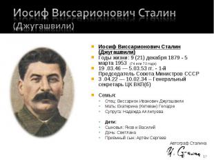 Иосиф Виссарионович Сталин (Джугашвили) Иосиф Виссарионович Сталин (Джугашвили)Г