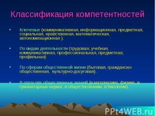 Классификация компетентностей Ключевые (коммуникативная, информационная, предмет