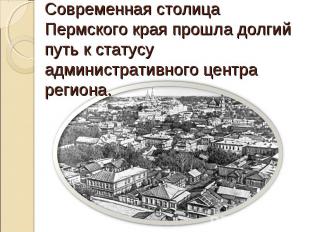 Современная столица Пермского края прошла долгий путь к статусу административног