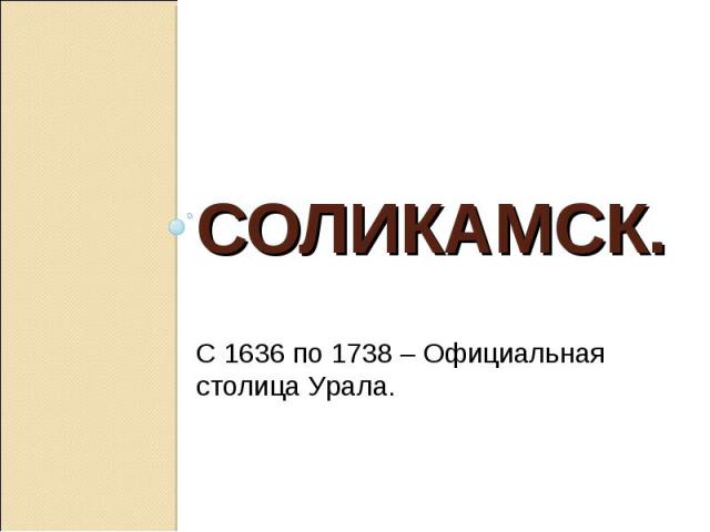 Соликамск. С 1636 по 1738 – Официальная столица Урала.