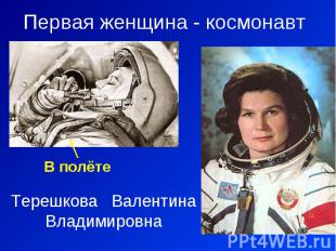 Первая женщина - космонавтВ полётеТерешкова Валентина Владимировна