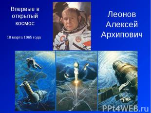 Впервые в открытый космосЛеонов Алексей Архипович18 марта 1965 года