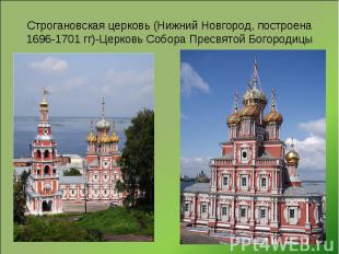 Строгановская церковь (Нижний Новгород, построена 1696-1701 гг)-Церковь Собора П
