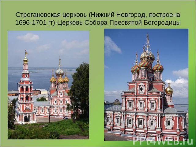 Строгановская церковь (Нижний Новгород, построена 1696-1701 гг)-Церковь Собора Пресвятой Богородицы