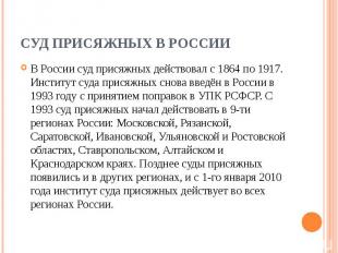 Суд присяжных в России В России суд присяжных действовал с 1864 по 1917. Институ
