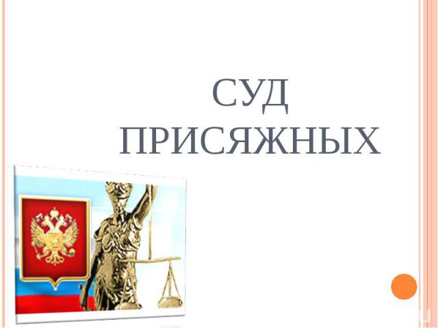 Реферат: Суд присяжных в РФ