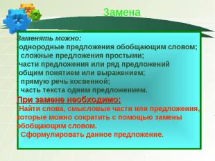 Замена Заменять можно:-однородные предложения обобщающим словом;- сложные предло