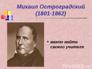 Михаил Остроградский (1801-1862) важно найти своего учителя