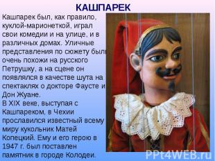КАШПАРЕК Кашпарек был, как правило, куклой-марионеткой, играл свои комедии и на