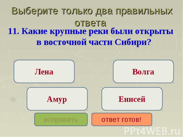 Выберите только два правильных ответа 11. Какие крупные реки были открыты в восточной части Сибири?