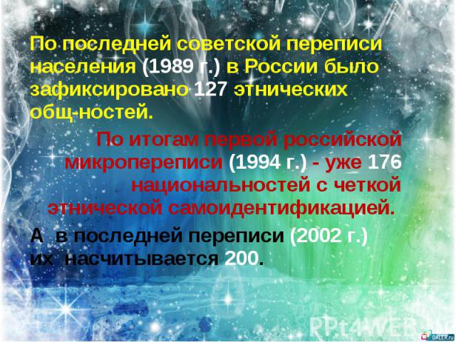 По последней советской переписи населения (1989 г.) в России было зафиксировано 127 этнических общностей. По итогам первой российской микропереписи (1994 г.) - уже 176 национальностей с четкой этнической самоидентификацией. А в последней переписи (2…