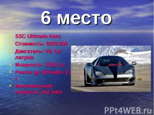 6 место SSC Ultimate AeroСтоимость: $655.000Двигатель: V8, 6,2 литровМощность: 1