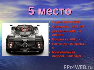 5 место Pagani Zonda C12FСтоимость: $665.000Двигатель:V12, 7,3 литровМощность: 6