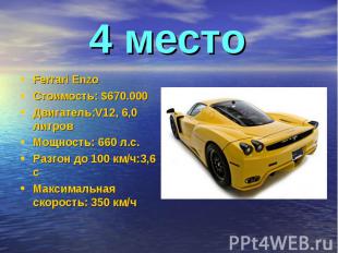 4 место Ferrari EnzoСтоимость: $670.000Двигатель:V12, 6,0 литровМощность: 660 л.