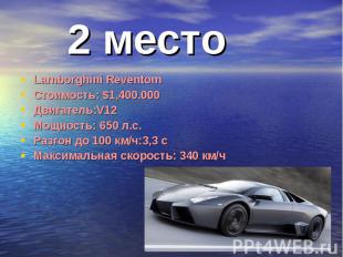 2 место Lamborghini ReventomСтоимость: $1,400.000Двигатель:V12Мощность: 650 л.с.