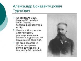 Александр Бонавентурович Турчевич (26 февраля 1855, Киев — 30 декабря 1909, Перм