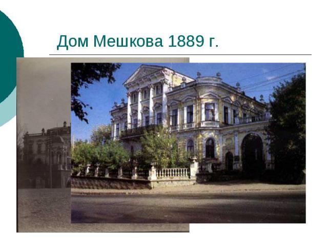 Дом Мешкова 1889 г.