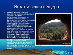 Игнатьевская пещера Пещера находится в Катав-Ивановском районе, неподалеку от де