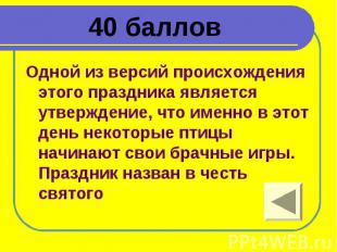 40 баллов Одной из версий происхождения этого праздника является утверждение, чт