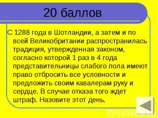 20 баллов С 1288 года в Шотландии, а затем и по всей Великобритании распространи