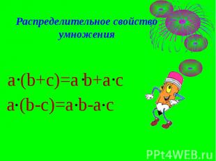 Распределительное свойство умножения a (b+c)=a b+a c a (b-c)=a b-a c