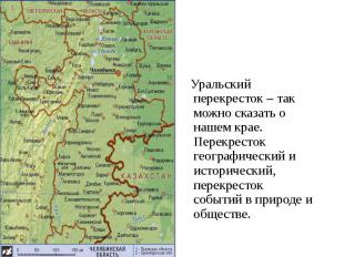 Уральский перекресток – так можно сказать о нашем крае. Перекресток географическ