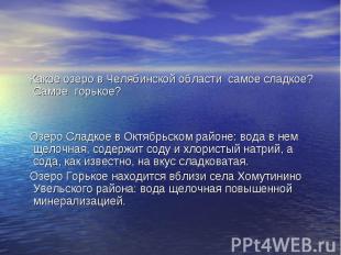 Какое озеро в Челябинской области самое сладкое? Самое горькое? Озеро Сладкое в