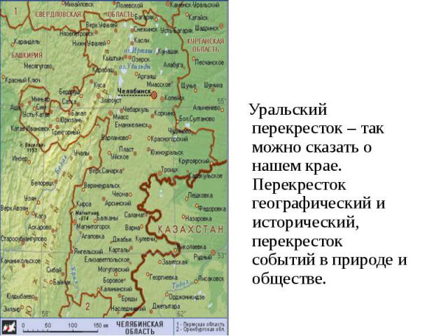 Уральский перекресток – так можно сказать о нашем крае. Перекресток географический и исторический, перекресток событий в природе и обществе.