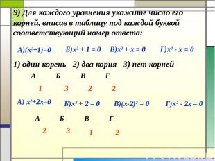 9) Для каждого уравнения укажите число его корней, вписав в таблицу под каждой б