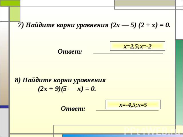 7) Найдите корни уравнения (2х — 5) (2 + х) = 0. 8) Найдите корни уравнения (2х + 9)(5 — х) = 0.