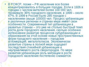 В РСФСР, позже – РФ население все более концентрировалось в больших городах. Есл