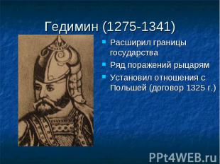 Гедимин (1275-1341) Расширил границы государстваРяд поражений рыцарямУстановил о