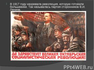 В 1917 году назревала революция, которую готовили большевики. Так называлась пар