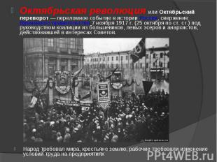 Октябрьская революция или Октябрьский переворот — переломное событие в истории Р