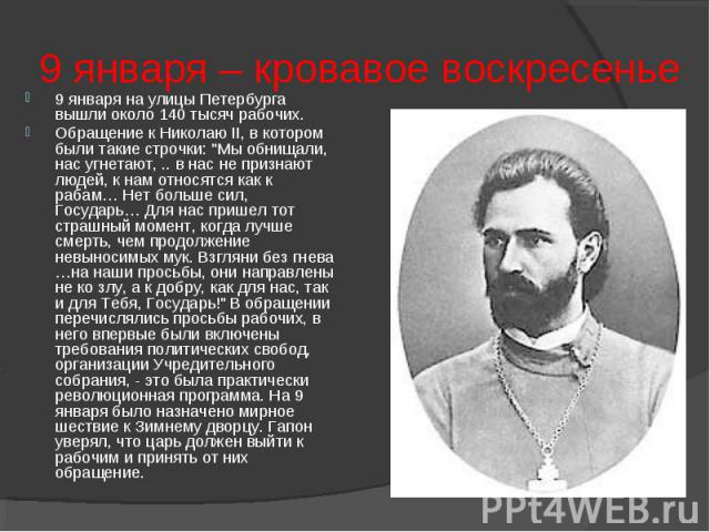 9 января – кровавое воскресенье 9 января на улицы Петербурга вышли около 140 тысяч рабочих.Обращение к Николаю II, в котором были такие строчки: 