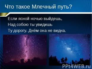 Что такое Млечный путь? Если ясной ночью выйдешь,Над собою ты увидишьТу дорогу.