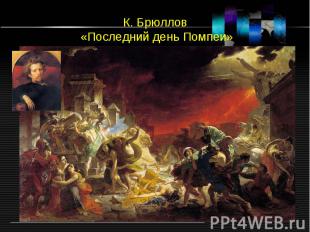 К. Брюллов «Последний день Помпеи»