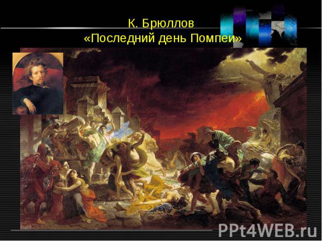 К. Брюллов «Последний день Помпеи»