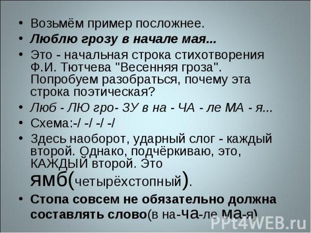 Возьмём пример посложнее. Люблю грозу в начале мая... Это - начальная строка стихотворения Ф.И. Тютчева 